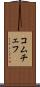 コムチェフ Scroll