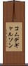 コムデギャルソン Scroll