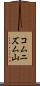 コムニズム山 Scroll