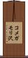 コメガモリ沢 Scroll