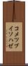 コメツブイソハゼ Scroll