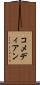 コメディアン Scroll
