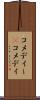 コメディー(P) Scroll