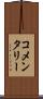 コメンタリー Scroll