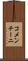 コメンチーニ Scroll