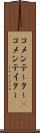 コメンテーター(P) Scroll