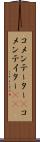 コメンテーター(P) Scroll