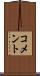 コメント Scroll
