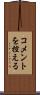 コメントを控える Scroll