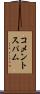 コメントスパム Scroll