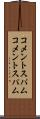 コメントスパム Scroll