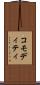 コモディティ Scroll