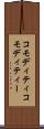 コモディティ Scroll