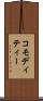 コモディティー Scroll