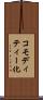 コモディティー化 Scroll