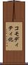 コモディティ化 Scroll