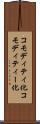 コモディティ化 Scroll