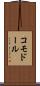 コモドール Scroll