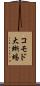 コモド大蜥蜴 Scroll