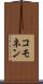 コモネン Scroll