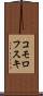 コモロフスキ Scroll