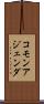 コモン・アジェンダ Scroll