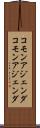 コモンアジェンダ Scroll