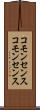 コモンセンス Scroll