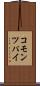 コモン・ツパイ Scroll