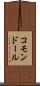 コモンドール Scroll