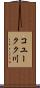 コユークク川 Scroll