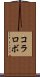 コラロボ Scroll