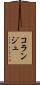 コランジュ Scroll