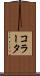 コラータ Scroll