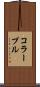 コラープル Scroll