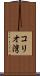 コリオ湾 Scroll
