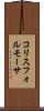 コリスフォルモーサ Scroll