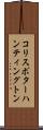コリスポターハンティングトン Scroll