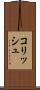 コリッシュ Scroll