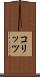 コリッツ Scroll