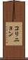 コリニョン Scroll