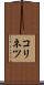 コリネツ Scroll