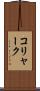 コリャーク Scroll
