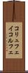 コリュフェイ Scroll