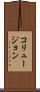 コリュージョン Scroll