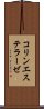 コリンエステラーゼ Scroll