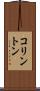 コリントン Scroll