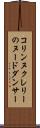 コリンヌクレリーのヌードダンサー Scroll