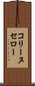 コリーヌセロー Scroll
