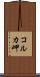 コルカ岬 Scroll